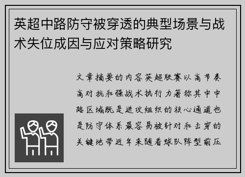 英超中路防守被穿透的典型场景与战术失位成因与应对策略研究