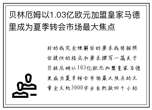 贝林厄姆以1.03亿欧元加盟皇家马德里成为夏季转会市场最大焦点