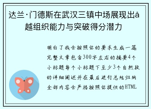达兰·门德斯在武汉三镇中场展现出卓越组织能力与突破得分潜力