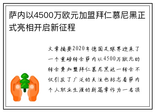 萨内以4500万欧元加盟拜仁慕尼黑正式亮相开启新征程