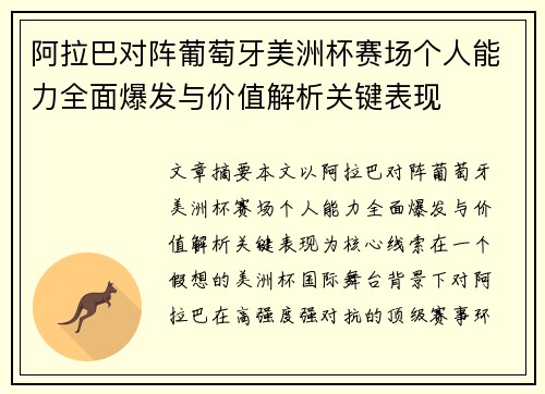 阿拉巴对阵葡萄牙美洲杯赛场个人能力全面爆发与价值解析关键表现