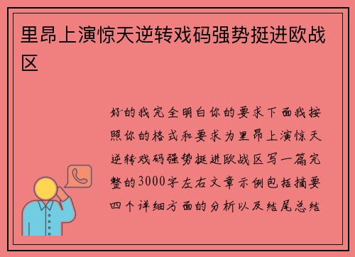 里昂上演惊天逆转戏码强势挺进欧战区