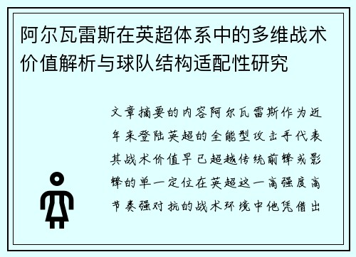阿尔瓦雷斯在英超体系中的多维战术价值解析与球队结构适配性研究