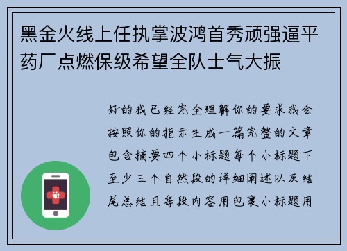 黑金火线上任执掌波鸿首秀顽强逼平药厂点燃保级希望全队士气大振