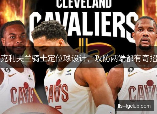克利夫兰骑士定位球设计，攻防两端都有奇招