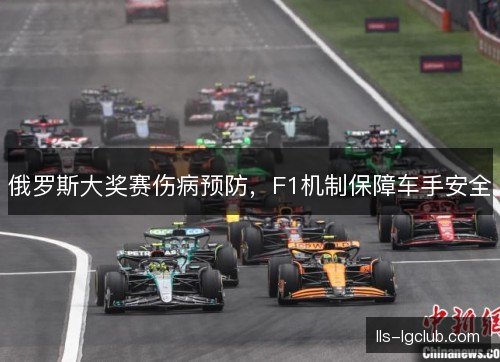 俄罗斯大奖赛伤病预防，F1机制保障车手安全