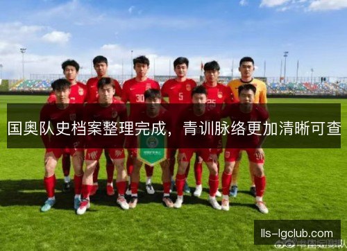 国奥队史档案整理完成，青训脉络更加清晰可查