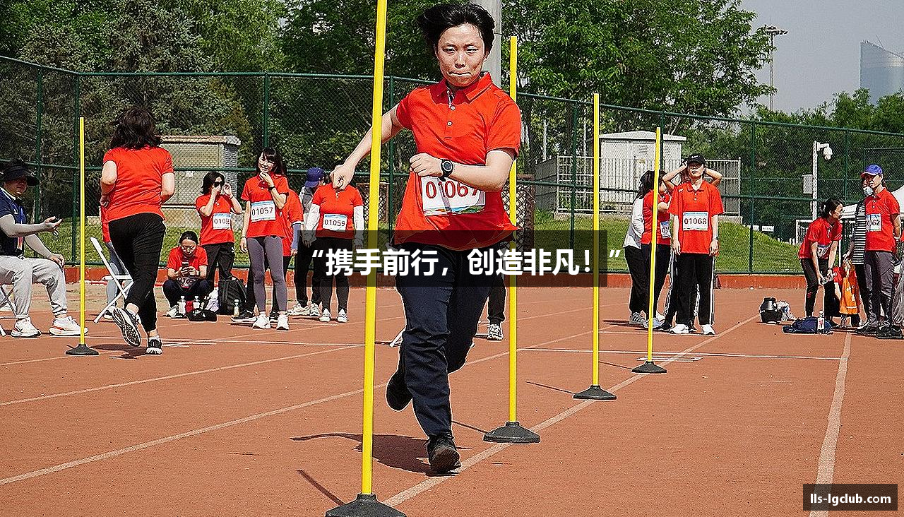 “携手前行，创造非凡！”